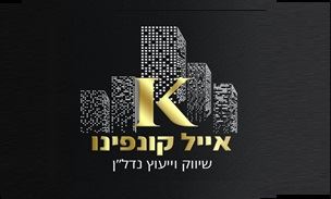 אייל קונפינו שיווק ויעוץ נדל"ן