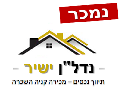 תמונה של למכירה 3 חדרים ביד אליהו תל אביב