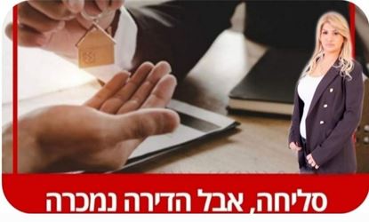 תמונה של למכירה בהזדמנות דירה להשקעה ברמלה