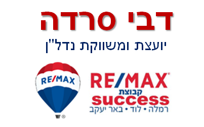 דבי סרדה - תיווך ברמלה