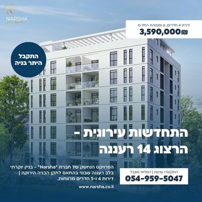 תמונה של למכירה בבלעדיות הרצוג 14 רעננה תמ"א 38/2 חברת נ.ר.ש.א התחדשות עירונית בשרון תנאי תשלום 20/80