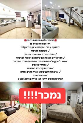 תמונה של למכירה דופלקס 4.5 חדרים שכונת אפקה