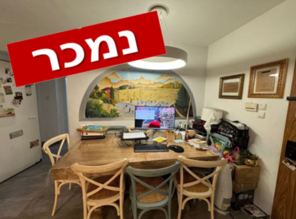 תמונה של למכירה  דירת 4 חד' במצפה אפק תורי זהב בראש העין