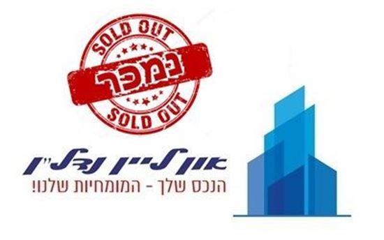 תמונה של בבלעדיות דירת 4 חד חדשה בפרדסים הרצליה